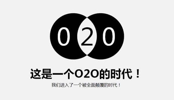 【太阳成集团官网】
厘革传统谋划模式 且看O2O如作甚实体零售造血